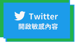 推特敏感内容解除显示限制推特搜索限制解除