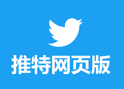 推特网页版登录入口 - Twitter网址入口