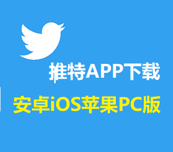 推特APP下载 - 国内下载的推特app好用吗？