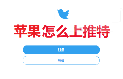 苹果Iphone手机怎么上Twitter？推特登录注册教程指南