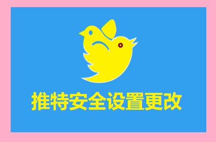 推特账号登录教程以及twitter安全资料设置的更改